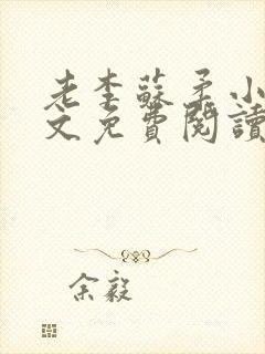 老李苏柔小说全文免费阅读