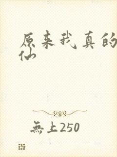 原来我真的是剑仙