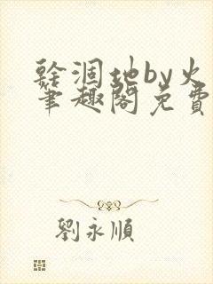 干涸地by火风笔趣阁免费阅读全文