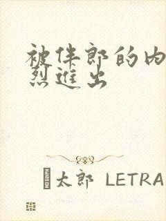 被伴郎的内捧猛烈进出