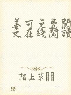 姜可免费阅读全文在线阅读