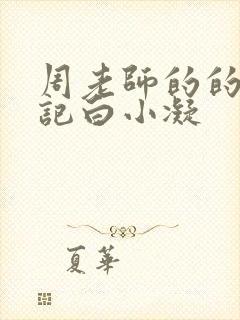 周老师的的圈养记白小凝