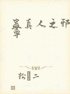 蛊真人之邪淫魔尊