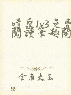 喷泉1v3免费阅读笔趣阁