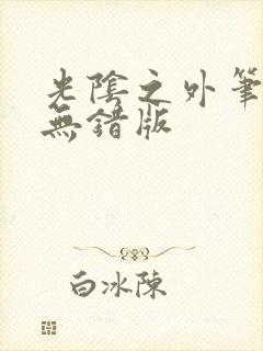 光阴之外笔趣阁无错版