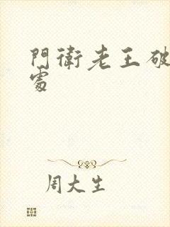 门卫老王破校花处