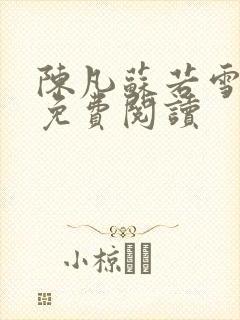 陈凡苏若雪全文免费阅读