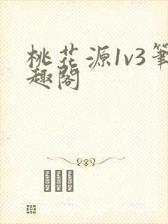 桃花源1v3笔趣阁
