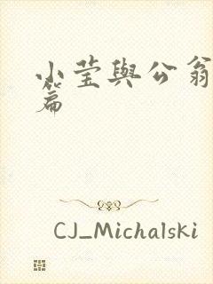 小莹与公翁第八篇