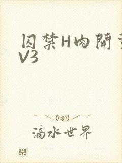 囚禁H肉开荤1V3