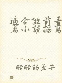 适合做前看的短篇小说描写清楚得