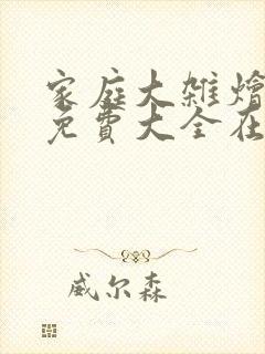 家庭大杂烩小说免费大全在线阅读