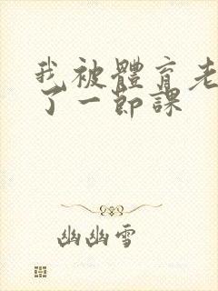 我被体育老师c了一节课