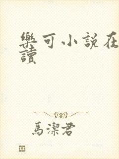 乐可小说在线阅读