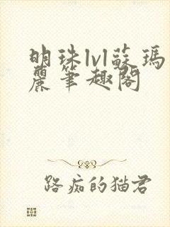 明珠lvl苏玛丽笔趣阁