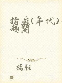 指瘾(年代)笔趣阁