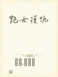 艳女复仇