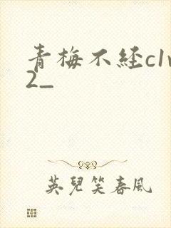 青梅不经c1v2_