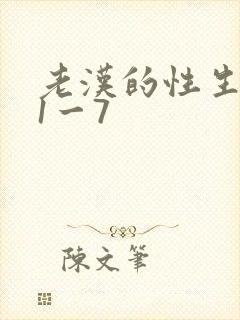 老汉的性生生活1一7