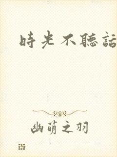 时光不听话