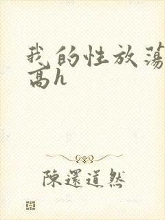 我的性放荡日记高h