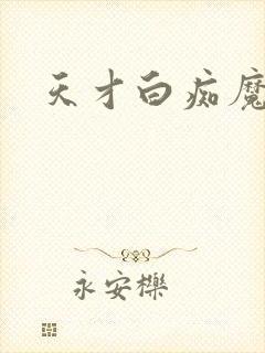 天才白痴魔女情