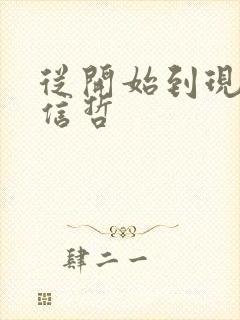 从开始到现在张信哲