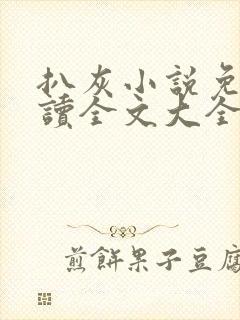 扒灰小说免费阅读全文大全