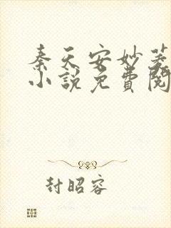 秦天安妙菱修仙小说免费阅读正版