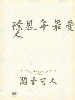 徐凤年最爱的女人