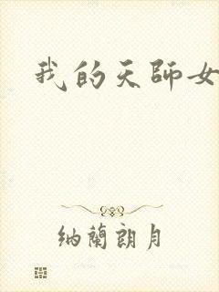 我的天师女友