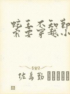 蛇王不知节制地索要穿越小说