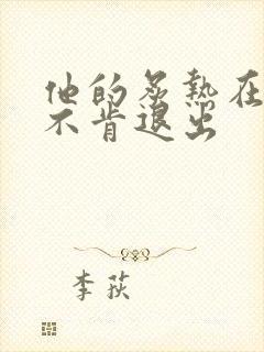 他的炙热在幽静不肯退出