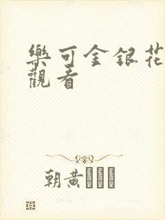 乐可金银花漫画观看