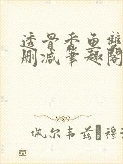 透骨香鱼双意无删减笔趣阁