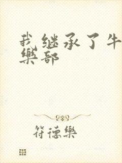 我继承了牛郎俱乐部