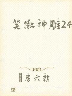 笑傲神雕24