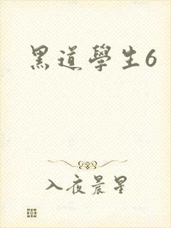 黑道学生6