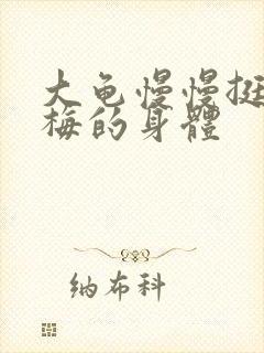 大龟慢慢挺进张梅的身体