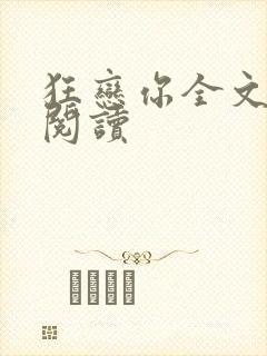 狂恋你全文免费阅读