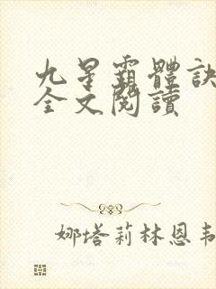 九星霸体诀免费全文阅读