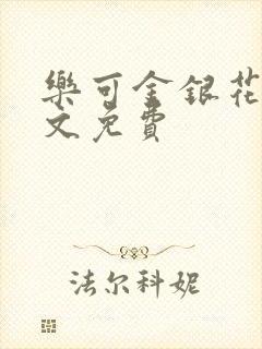 乐可金银花露全文免费