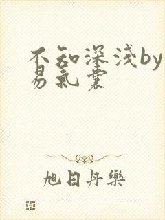 不知深浅by简易气囊