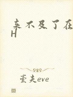 来不及了在车CH