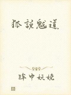 狐说魃道