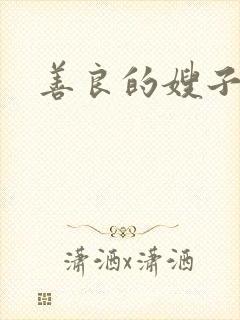 善良的嫂子小说
