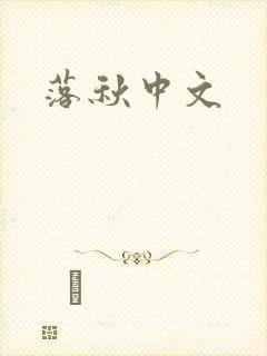 落秋中文