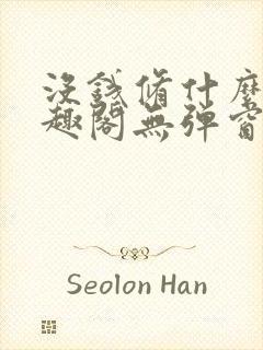 没钱修什么仙笔趣阁无弹窗