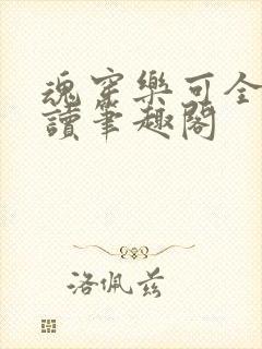 魂穿乐可全文阅读笔趣阁