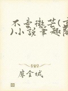 不啻微芒(高干)小说笔趣阁